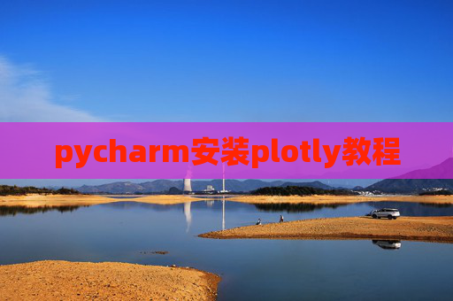 pycharm安装plotly教程