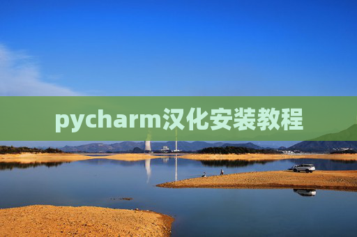 pycharm汉化安装教程