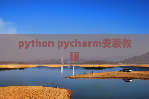 python pycharm安装教程 python pycharm安装教程