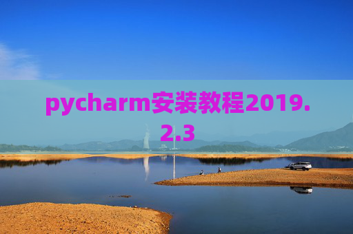 pycharm安装教程2019.2.3