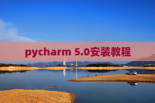 pycharm 5.0安装教程